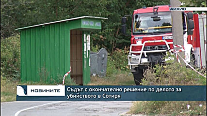 Съдът с окончателно решение по делото за убийството в Сотиря