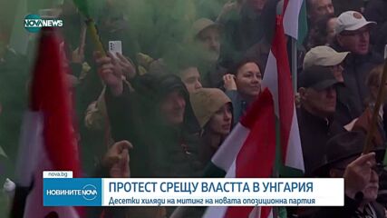 Протест в Унгария срещу управляващите