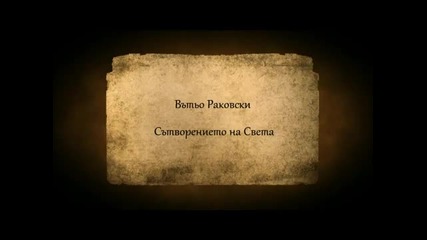 Сътворението на Света - Вътьо Раковски