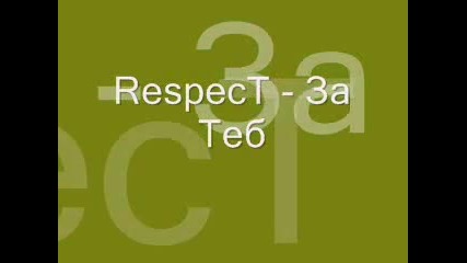 Respect - За Теб