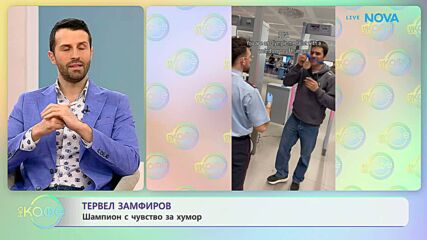 Тервел Замфиров прояви чувство за хумор на летището в Милано