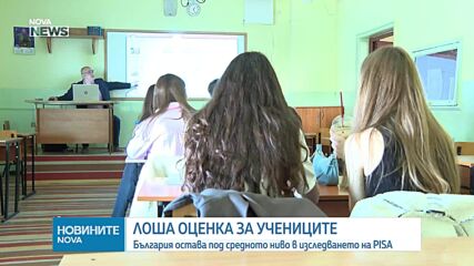 PISA: Българските ученици отново са под средното ниво
