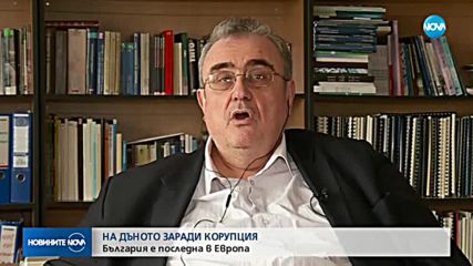 България остава най-корумпираната държава в ЕС