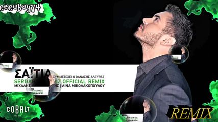Μιχάλης Χατζηγιάννης - Σαϊτιά - стрела