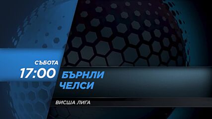 Бърнли - Челси на 5 март, събота от 17.00 ч. по DIEMA SPORT 2