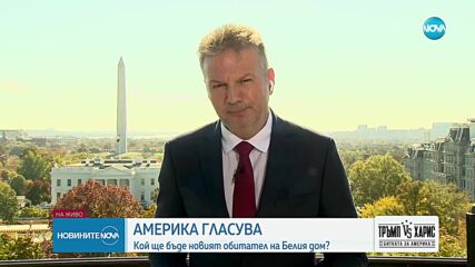 Какви са нагласите на американците в деня на вота за президент на САЩ