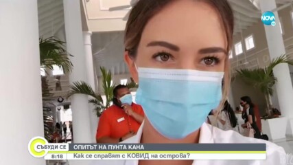 Как в Пунта Кана се справят с COVID-19