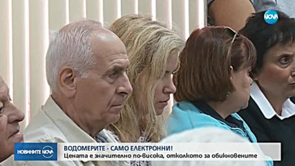ПРЕДЛОЖЕНИЕ: Новите водомери - само с дистанционно отчитане