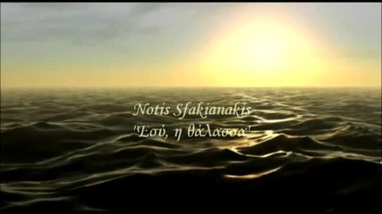 (превод) - Нотис Сфакианакис - Ти и Морето