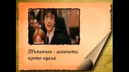 Тъпанчев На Училище - Четвърта Част