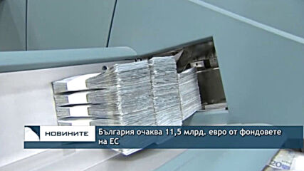 България очаква 11,5 млрд. евро от фондовете на ЕС
