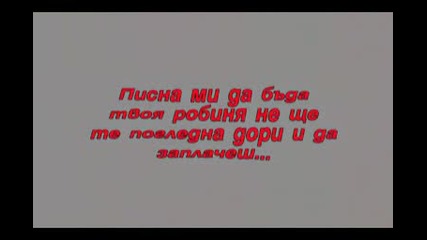Достатъчно ме нарани