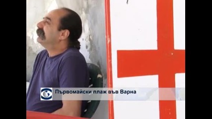 На плаж на 1 май във Варна