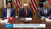 САЩ нанесоха нови удари по военен обект в Иран, Техеран отвърна с обстрел на американски бази