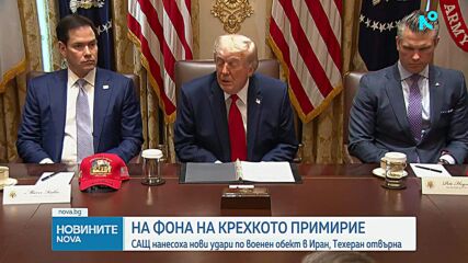 САЩ нанесоха нови удари по военен обект в Иран, Техеран отвърна с обстрел на американски бази