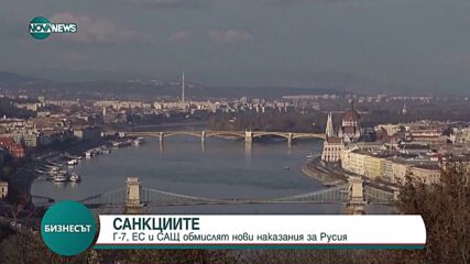 Г-7, ЕС и САЩ обмислят нови санкции срещу Русия?