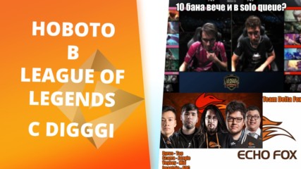 Най-новото в League of Legends с Digggi! [GplayTV S2] Ep. 38