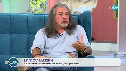 „На кафе” с Маги Халваджиян (17.11.2023)
