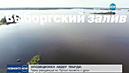 Навални показа тайна резиденция на Путин, снимана от дрон