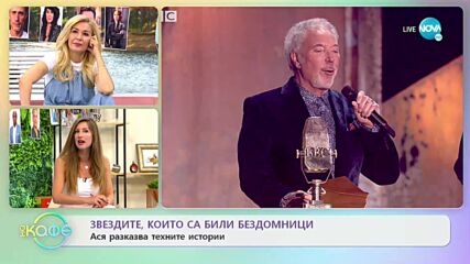 Звездите, които са били бездомници - „На кафе” (28.04.2022)