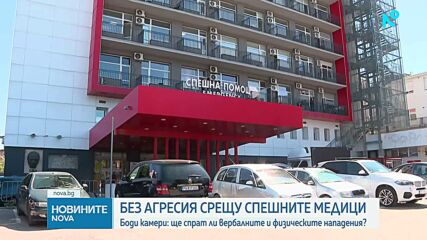 Спешни медици искат боди камери и паник бутони