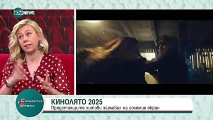 Кинолято 2025: Кои са предстоящите хитови заглавия на големия екран