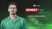 Асен Чандъров спечели WINBET Гол на кръга