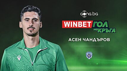 Асен Чандъров спечели WINBET Гол на кръга