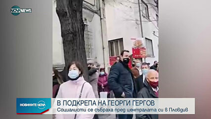 Социалисти протестираха в подкрепа на Гергов в Пловдив