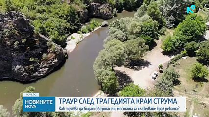 След трагедията край Струма: Как трябва да бъдат обезопасени местата за плажуване край реката