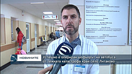 Успешно е опериран шофьорът на автобуса от тежката катастрофа край село Литаково
