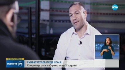 Кубрат Пулев пред NOVA: Спорт ще има най-рано след 2 години