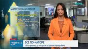 КЗК с прогноза за нов ръст на цените на горивата