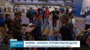 САЩ възобновиха полетите до Венецуела след 7 години