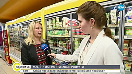 МЛЕЧНИ ПРОДУКТИ ИЛИ ИМИТИРАЩИ: Какво ядем след въвеждането на новите правила?