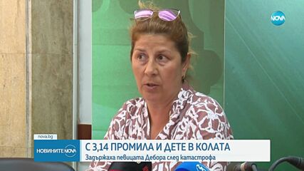 Катастрофиралата с 3,14 промила фолкпевица Дебора возела 6-годишния си син в колата