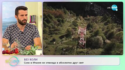 БЕЗ КОЛИ: Село в Италия ни отвежда в абсолютно друг свят - „На кафе” (14.09.2021)