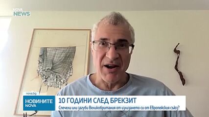 10 години по-късно: Наследството на Brexit, който още разделя Великобритания