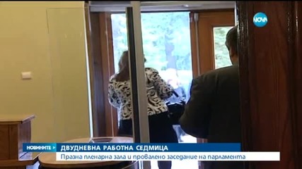 Заседанието на парламента се провали