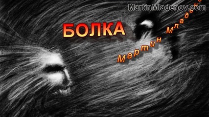 Болка - Мартин Младенов
