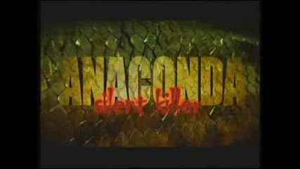 Анаконда - Тихият убиец