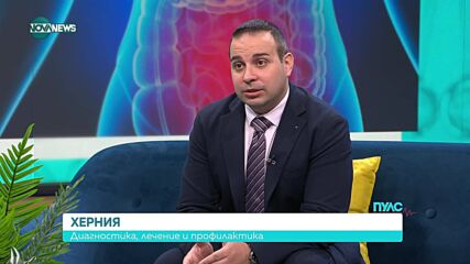 Диагностика, лечение и профилактика на хернията на предна коремна стена