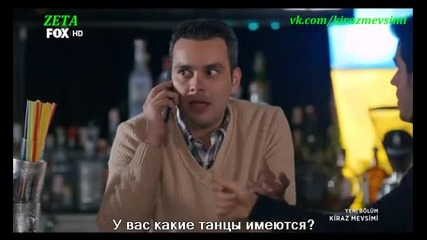 Сезонът на черешите - 25 еп. (kiraz mevsimi - rus subs)