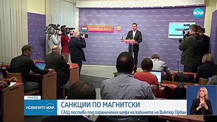 САЩ санкционираха за корупция високопоставен унгарски политик, близък до Орбан