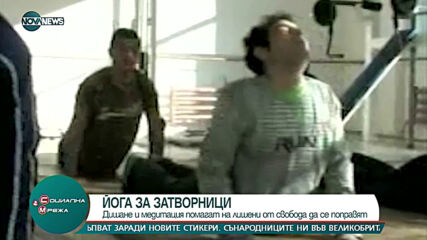 "Социална мрежа": Йога и медитация помагат на затворници да се поправят