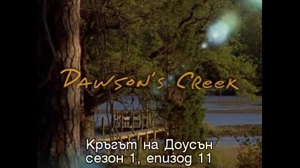 Dawson's Creek 1x11 The scare Субс Кръгът на Доусън