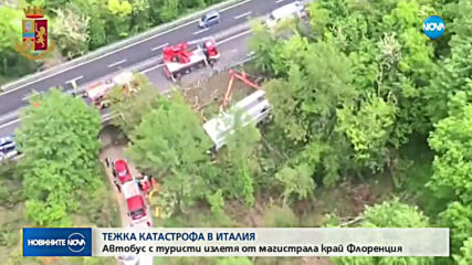 Тежка катастрофа на автобус с туристи в Италия, има жертви