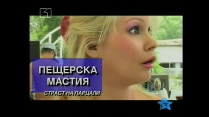 Пещерска Мастия - Шоуто На Канала