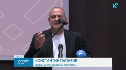 Тити Папазов е новият президент на Българската федерация по баскетбол