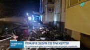 Пожар в столичния квартал „Свобода“ взе три жертви